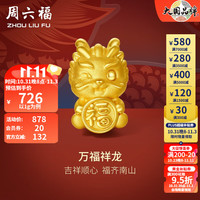 周六福 ZHOU LIU FU 17日晚8点:ZLF周六福 ZHOU LIU FU 3D硬金万福祥龙足金转运珠礼盒装+手绳 1g