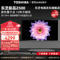 TOSHIBA 东芝 电视原色量子点 120Hz高刷  游戏彩电  75英寸 75Z500MF