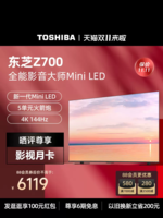 TOSHIBA 东芝 电视65Z700MF 65英寸 高端Mini LED超薄全面屏