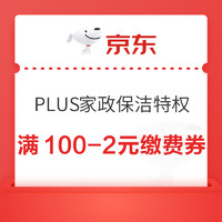 1日10点、PLUS会员：京东 PLUS家政保洁特权  满100-2/150-5元生活缴费券