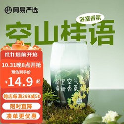 YANXUAN 网易严选 浴室香氛 空山桂雨 400ml（桂花味）