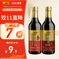 李锦记 精选老抽 645g+精选生抽 600g 组合装  非转基因黄豆  酿造酱油