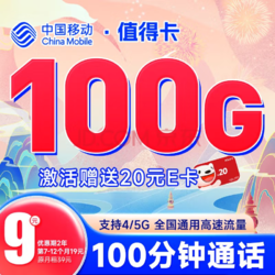 China Mobile 中国移动 值得卡 9元月租（100G全国通用流量+100分钟全国通话）激活送20元京东E卡