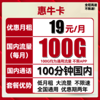 中国联通 惠牛卡 19元月租（100G通用流量+100分钟通话）