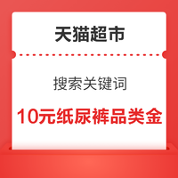 天猫超市 搜索关键词 领10元纸尿裤品类金