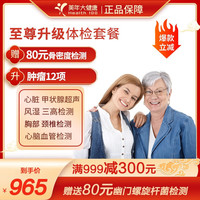 至尊升级体检套餐