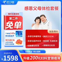 感恩父母体检套餐