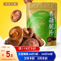 茶翁古镇 香菇脆50g/袋 海苔味香菇干 果蔬脆  儿童孕妇休闲零食小吃早餐