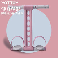 88VIP：YOTTOY 脚蹬拉力器仰卧起坐辅助器材家用女收肚子瑜伽弹力绳减肥 专业款-香槟粉45磅