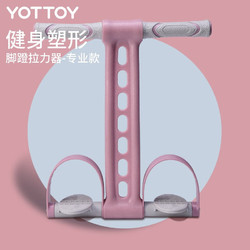 YOTTOY 脚蹬拉力器仰卧起坐辅助器材家用女收肚子瑜伽弹力绳减肥 专业款-香槟粉45磅