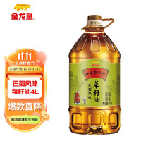 金龙鱼 食用油 非转压榨 外婆乡小榨巴蜀风味菜籽油 家用桶装 4L 1桶