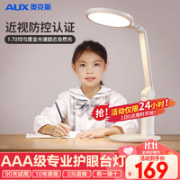 AUX奥克斯护眼学习台灯国AA级儿童阅读床头工作书桌读写台灯 24w插电款