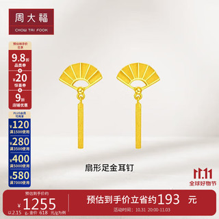 周大福 扇形耳环黄金耳环(工费120) 约2.15g F217802