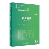 神经病学 第四版4版人卫版8八年制三临床外科内科十二五规划教材研究生耳鼻咽喉头颈诊断学耳鼻喉胸心药理学西医医学人民卫生出版社