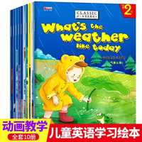 幼儿英语启蒙绘本第二辑全套共10册 彩图有声伴读版3-6岁宝宝学英语中英双语自然拼读小一年级英语分级阅读课外读物