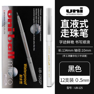 uni 三菱铅笔 UB-125SP 拔帽中性笔 黑色 0.5mm 12支装