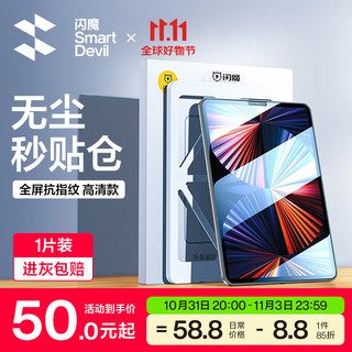 SMARTDEVIL 闪魔 ipad pro钢化膜11吋2021/2022款air5/4全屏苹果高清防爆贴膜 20/21/22 高清膜 无尘仓