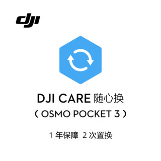 DJI 大疆 Osmo Pocket 3 随心换 1 年版