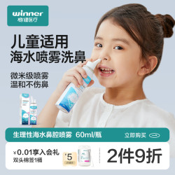 winner稳健医疗稳健洗鼻器儿童盐水喷鼻剂冲洗鼻子家用生理性鼻腔喷雾