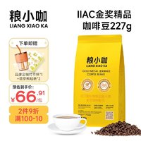 粮小咖 手冲咖啡豆 中烘 IIAC金奖精品咖啡豆227g/包