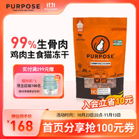 PURPOSE 璞斯冻干猫粮 pp主食冻干肉粒无谷 全猫 鸡肉 255g