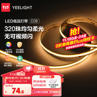 Yeelight 易来 COB低压LED灯带软条无主灯高亮家用客厅卧室吊顶10W3000K