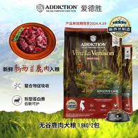 Addiction 爱德胜 ADD新西兰无谷鹿肉犬粮1.8kg狗粮低敏益生菌牛磺酸 鹿肉犬粮1.8kg*2