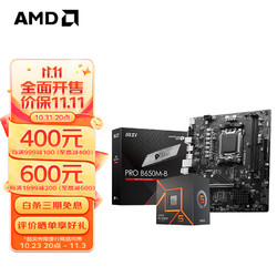 AMD 七代锐龙 CPU 处理器 搭微星B650 X670 主板CPU套装 板U套装 PRO B650M-B R5 7500F散片