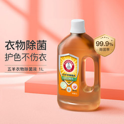 FIVERAMS 五羊 衣物除菌液1L