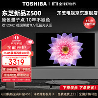 TOSHIBA 东芝 65Z500MF 电视原色量子点 120Hz高刷 4K超清液晶平板电视机