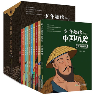 少年趣读中国历史（全10册）趣读中国历史上下五千史记通史故事 小二三四五六年级课外阅读