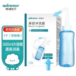 winner 稳健医疗 稳健(Winner) 洗鼻器手动儿童成人鼻腔清洗器过敏性鼻炎冲洗生理盐水手动阀500ml