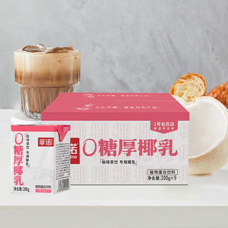 FreeNow 菲诺 0糖厚椰乳 椰奶椰汁咖啡伴侣 200g*9盒 1号会员店