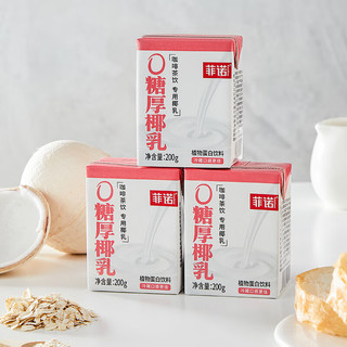 FreeNow 菲诺 0糖厚椰乳 椰奶椰汁咖啡伴侣 200g*9盒 1号会员店