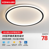KONKA 康佳 极简卧室灯护眼全光谱餐厅灯吸顶灯led书房灯具房间儿童房灯饰 40cm三色39瓦(适用10-15㎡)