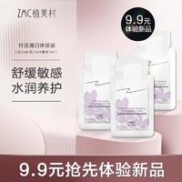 植美村 ZMC 纤连蛋白星品护肤（柔肤精华水*1ml+柔肤乳*1ml+精华液*1ml）补水保湿 紧致肌肤 淡化细纹 