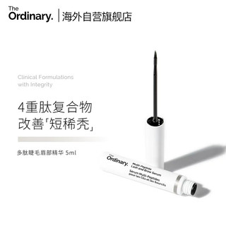 The Ordinary 多重胜肽睫毛眉毛营养液激活稳固毛囊滋养精华5ml纯净护肤