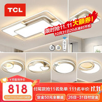 TCL客厅吸顶灯饰全屋led中山大灯具套餐三室两厅简约餐卧室阳台北欧 四室两厅H-900大客厅130瓦带遥控