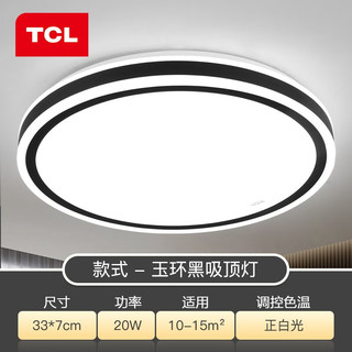 TCL 照明led吸顶灯客厅灯现代简约大灯具套餐全屋餐厅卧室灯饰中山 20瓦正白光33*7cm适10-15平