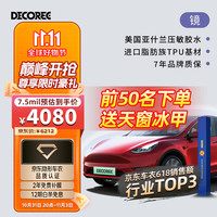 DECOREE 黛可丽 tpu隐形车衣适用于特斯拉Model3ModelY漆面保护膜 全车(包施工) 镜 厚度7.5mil-脂肪族TPU