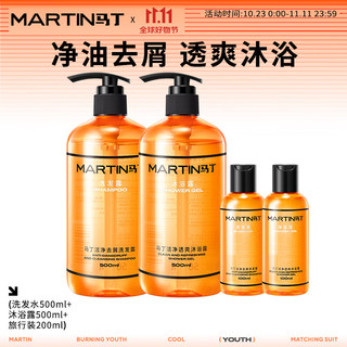 MARTIN 洁净滋养洗沐套装 (去屑洗发露500ml+滋养沐浴露500ml+洗发露50ml+沐浴露50ml)