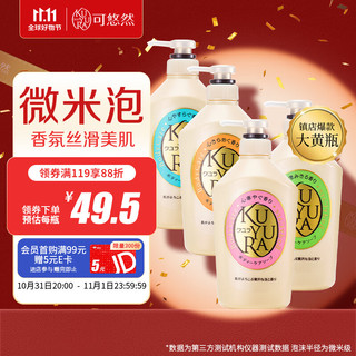 KUYURA 可悠然 美肌沐浴露套装 (恬静清香550ml+欣怡幽香550ml+花漾之恋550ml+碧野悠悠550ml)