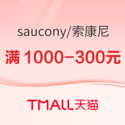 天猫Saucony旗舰店双11惊爆好礼，不止满减！