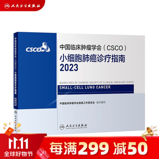 csco指南2023 非小细胞肺癌诊疗指南 可搭胃癌肝癌肾癌乳腺宫颈癌恶性血液病淋巴瘤结直肠癌常见恶性合订本 人民卫生出版社CSCO肿瘤癌症书籍 小细胞肺癌诊疗指南2023