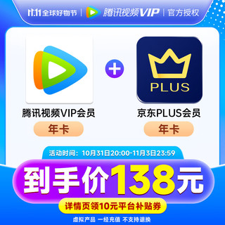 Tencent Video 腾讯视频 VIP年卡赠京东PLUS年卡