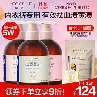 LYCOCELLE 绽家 内衣裤洗衣液300ml*3（白雪+爱丽丝+葡萄柚）植萃抑菌去血渍黄渍