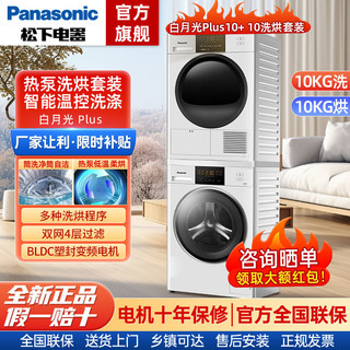 Panasonic 松下 白月光Plus10公斤洗烘套装大容量智能温控洗涤热泵烘免熨烫