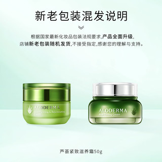 Aloe Derma 瑷露德玛 芦荟紧致滋养霜50g 清润舒润紧肤补水保湿