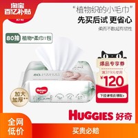 HUGGIES 好奇 天然植物柔巾80抽加大加厚婴儿棉柔巾干湿两用