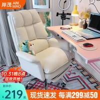 岸茂 沙发椅电脑椅舒适久坐书房办公椅子靠背可躺电竞转椅直播座椅家用 米白 升级钢制脚